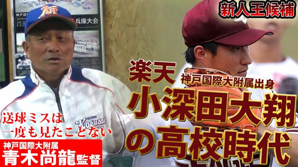 高校時代から仕事人!?神戸国際大附時代の恩師が語る新人王候補・小深田大翔(楽天)