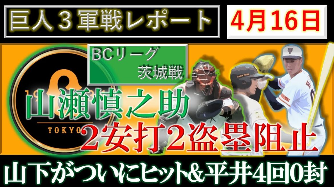 読売ジャイアンツ×BC茨城 4月16日三軍戦レポート 巨人は2年目『山瀬慎之助』がマルチヒットと強肩を披露!&育成『山下航汰』に待望のHランプが!さらに育成『平井快青』が4回無失点のピッチング!!
