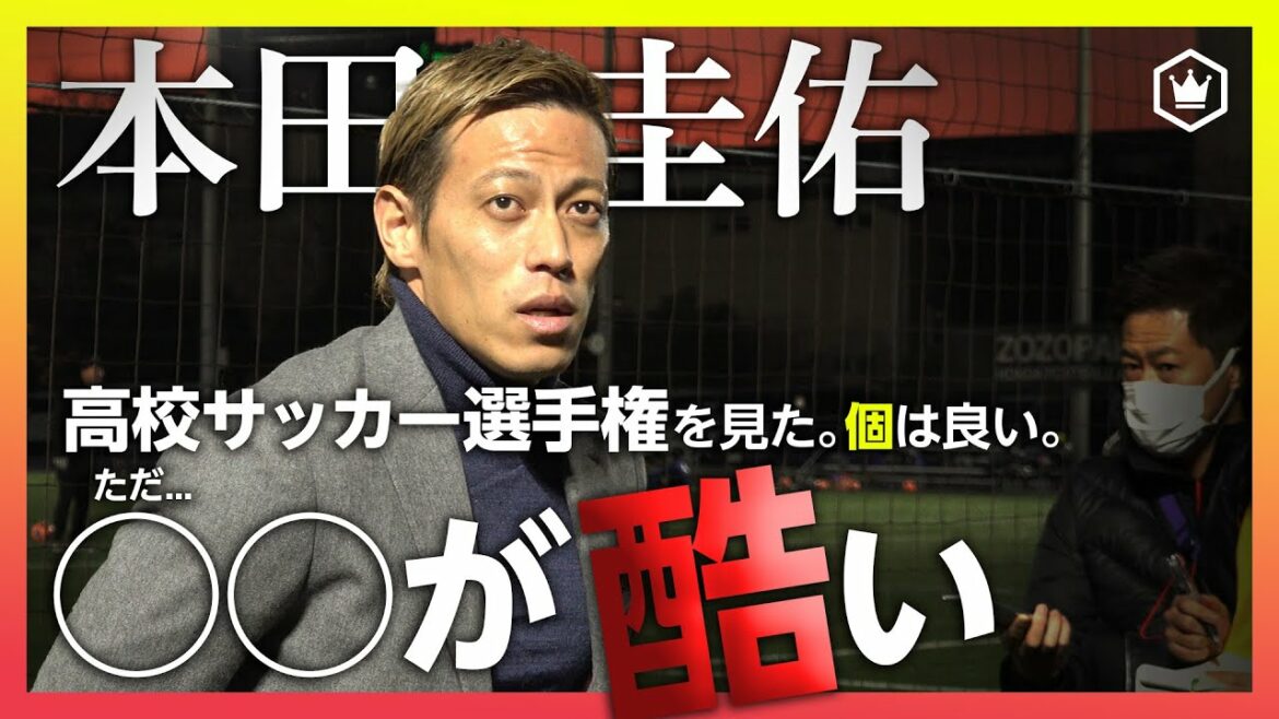 本田圭佑「高校サッカー選手権は見ている。個は良いが…」日本サッカー界に警鐘を鳴らす!
