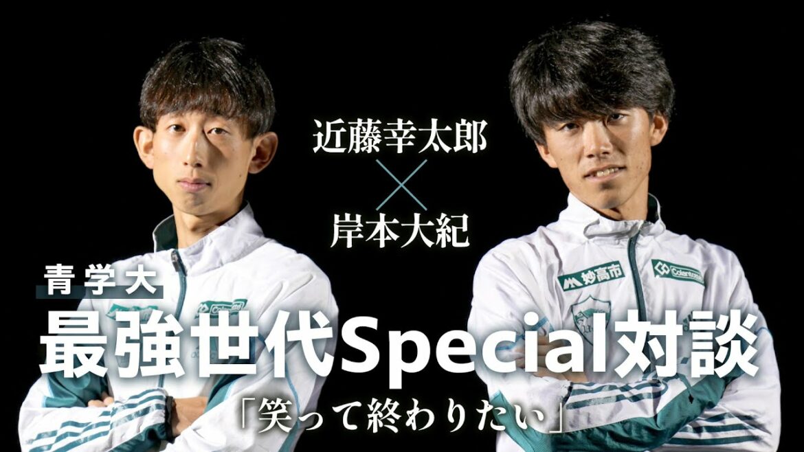 青学大・近藤幸太郎×岸本大紀 最強世代Special対談!!最後の箱根駅伝へ「笑って終わりたい」