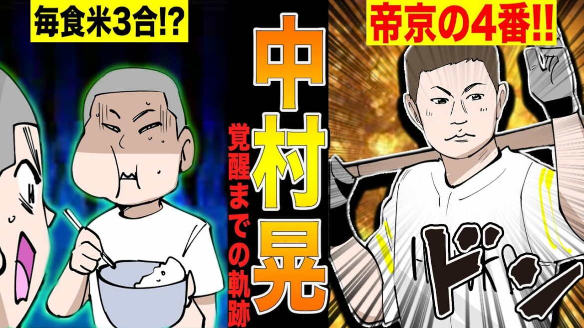 【中村晃①】帝京高校時代、60ホームランを放ちプロ野球選手に成り上がるまでの物語!!【幼少期〜プロ入り編】【漫画】