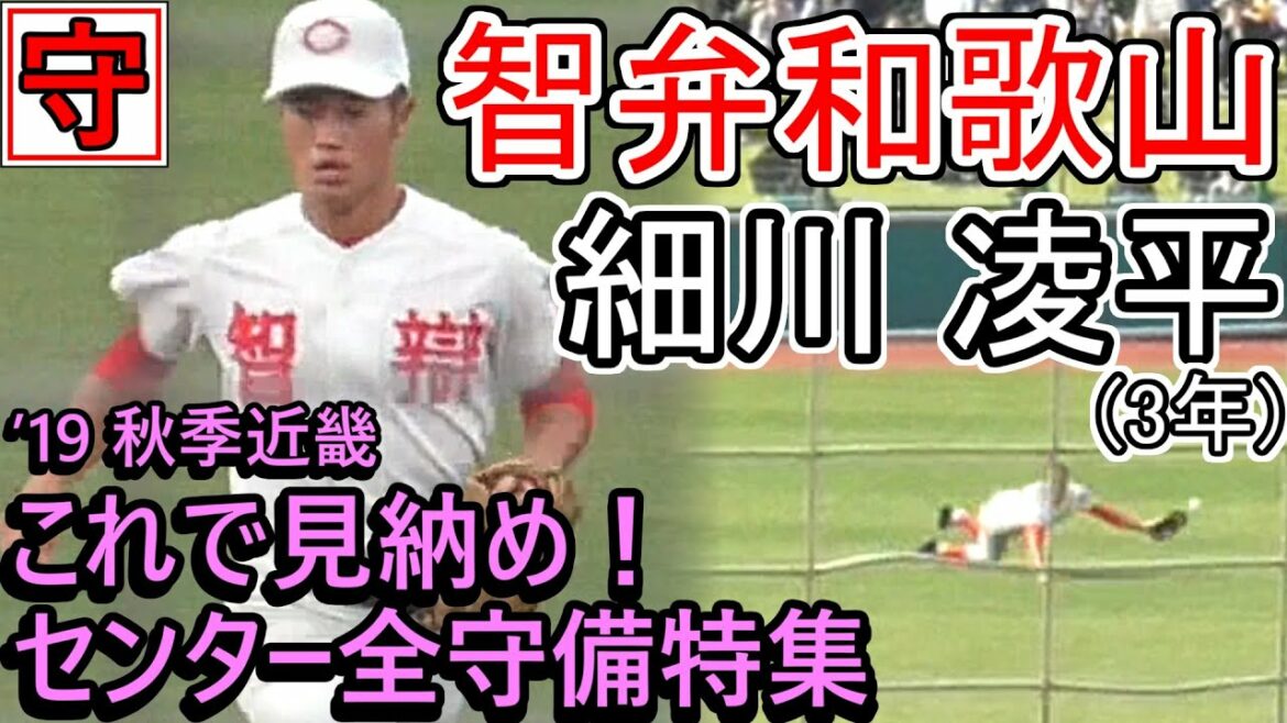 ≪19秋・細川守備まとめ≫【2020注目選手】強肩バックホームあり!これで見納め!智辯和歌山「細川 凌平」’19秋季近畿大会センター全守備特集