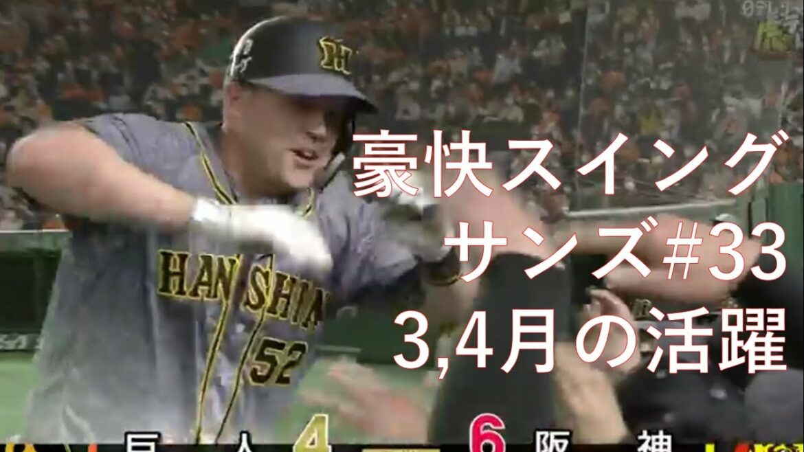 【豪快】サンズのホームラン・ヒット集 3,4月 2021年 阪神タイガース