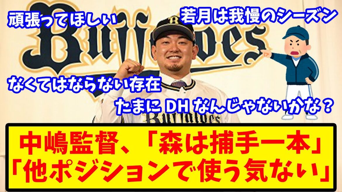 【反応集】オリ・中嶋監督「森友哉は捕手一本。他のポジションで使う気はない」【オリックス】