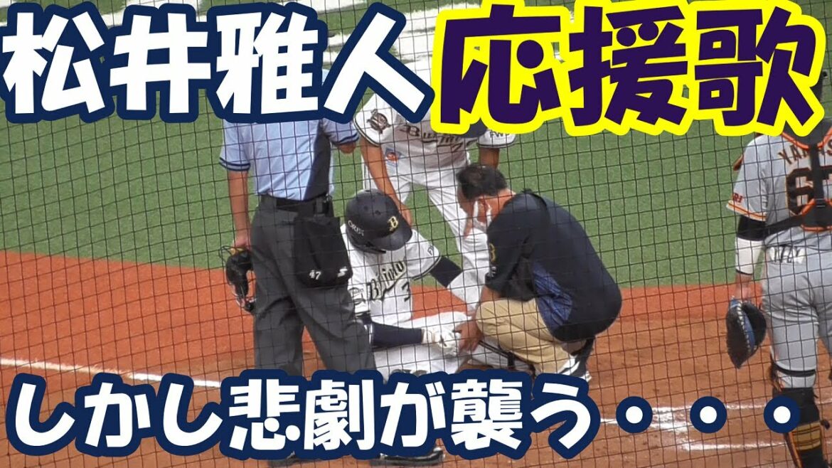 【まさかの悲劇】オリックス 松井雅人 応援歌