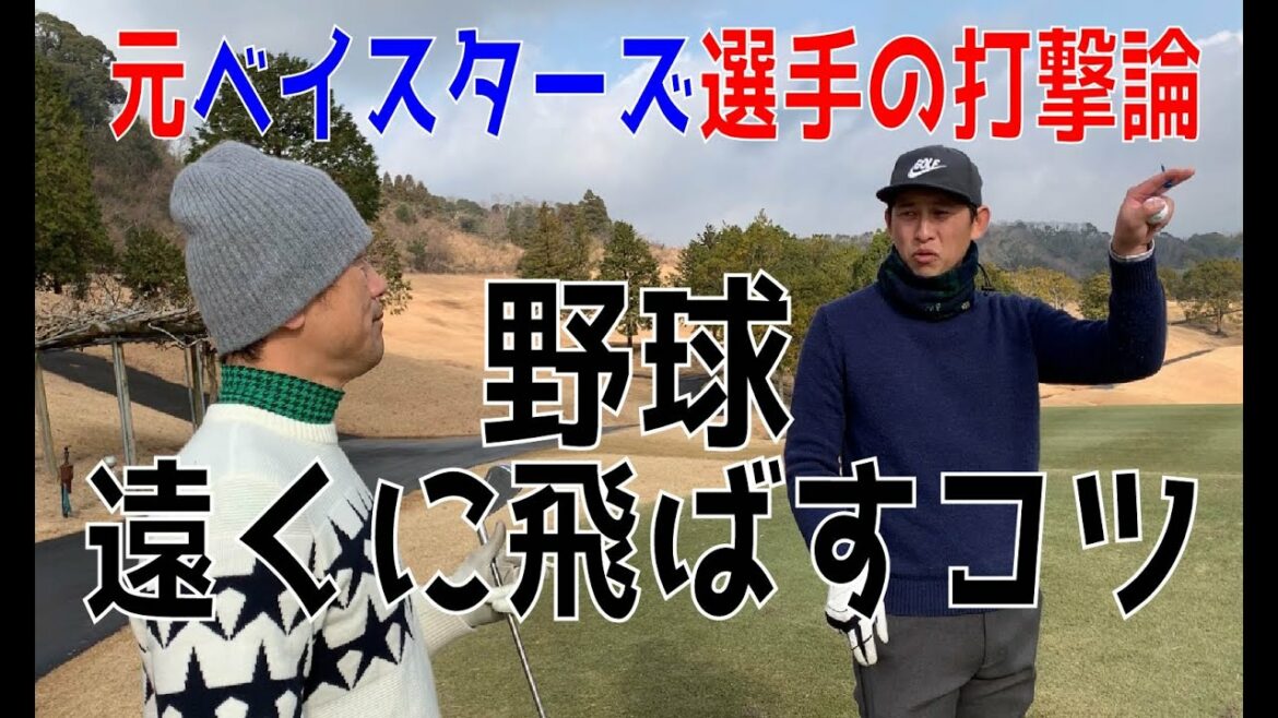 【ベイスターズ】元ベイスターズ、内藤雄太、大野貴洋、岡本直也がゴルフ中に打撃理論を語る!ボールを遠くに飛ばすコツをお伝えします。【野球】