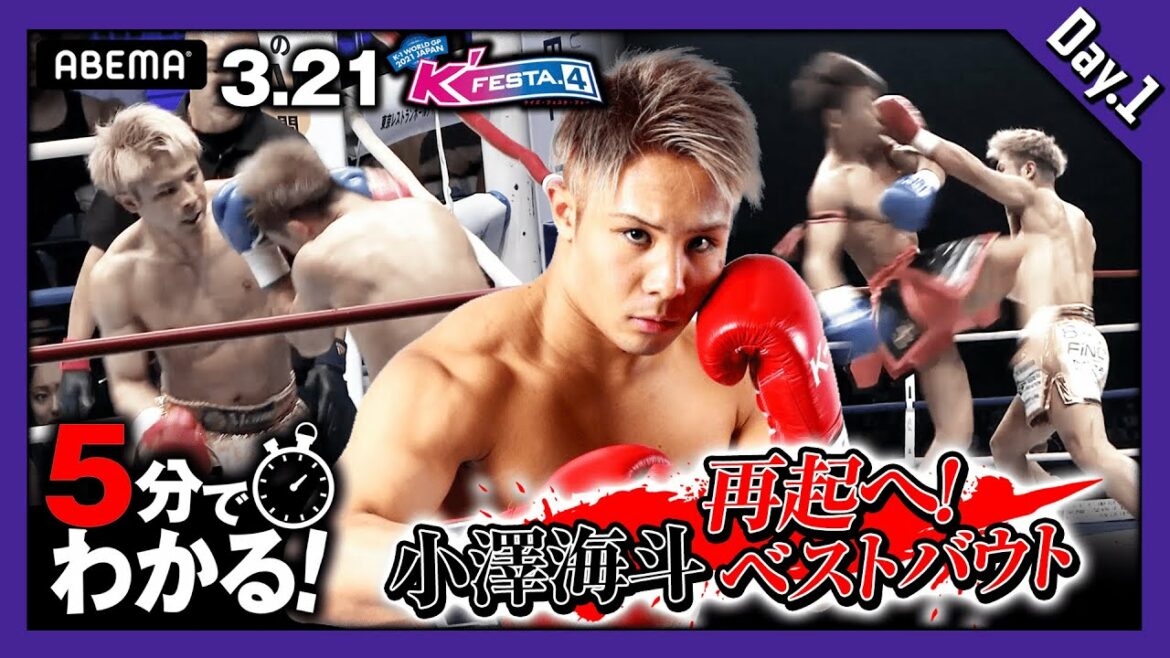 【3.21 K-1】5分でわかる!小澤海斗ベストバウト!1年ぶりの復帰戦【Day.1】3.21/3.28 2週連続K-1ビッグマッチ生中継!