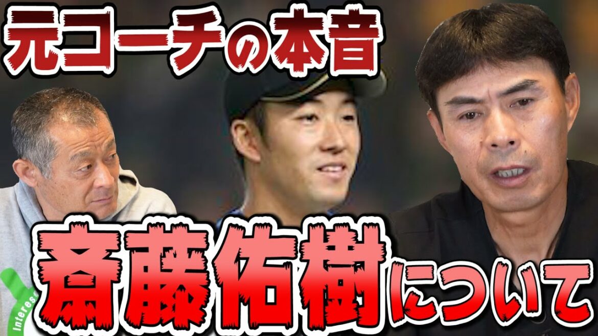 【田中幸雄】元日ハムコーチが斎藤佑樹について本音で語ります