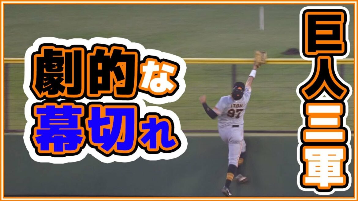 巨人三軍ハイライト 劇的サヨナラ負け。平間隼人選手2安打も劇的サヨナラホームランで逆転負け。神奈川フューチャードリームス BCリーグ交流戦