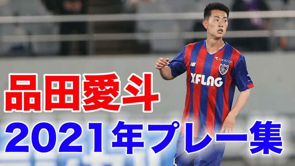 【2022年、背番号18はさらなる輝きを!!】品田愛斗選手の2021シーズンのプレー集!!
