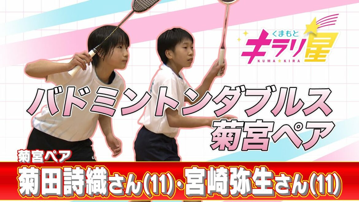 ペアを組んで半年で全国5位!小学5年生”菊宮”ペア