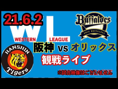 【阪神vsオリックス】牧丈一郎先発 21.6.2ウエスタン公式戦@鳴尾浜 #阪神タイガース #オリックスバファローズ #阪神タイガースライブ