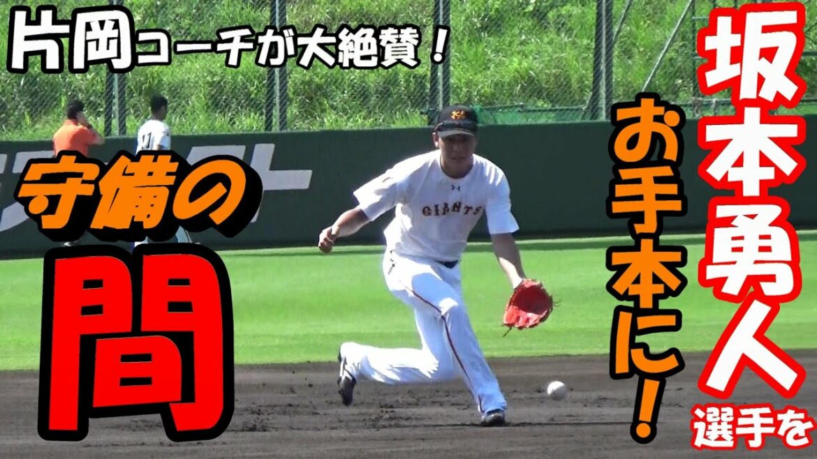 坂本選手をお手本に!守備の「間」⚾