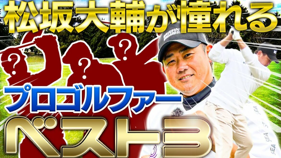 【ゴルフガチ勢】松坂大輔が1番好きなゴルファーは?松坂大興奮!タイガー・ウッズと松坂大輔のラウンド秘話!憧れゴルファーBEST3🏌️♂️⛳️