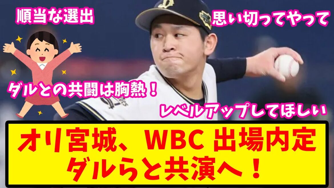 【反応集】オリックス宮城、WBC出場メンバー内定へ!大谷やダルとの共闘にやる気満々【バファローズ】