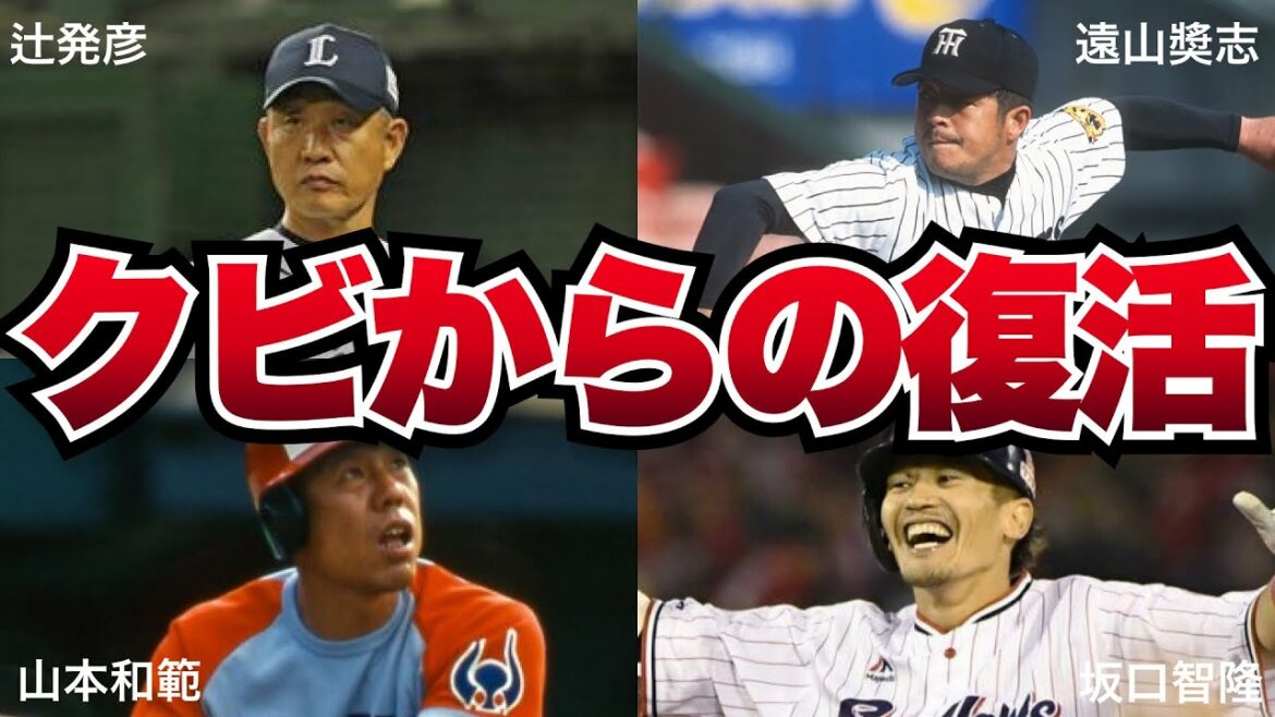 【下克上】戦力外から”チームの主軸”へと大逆転した選手たち