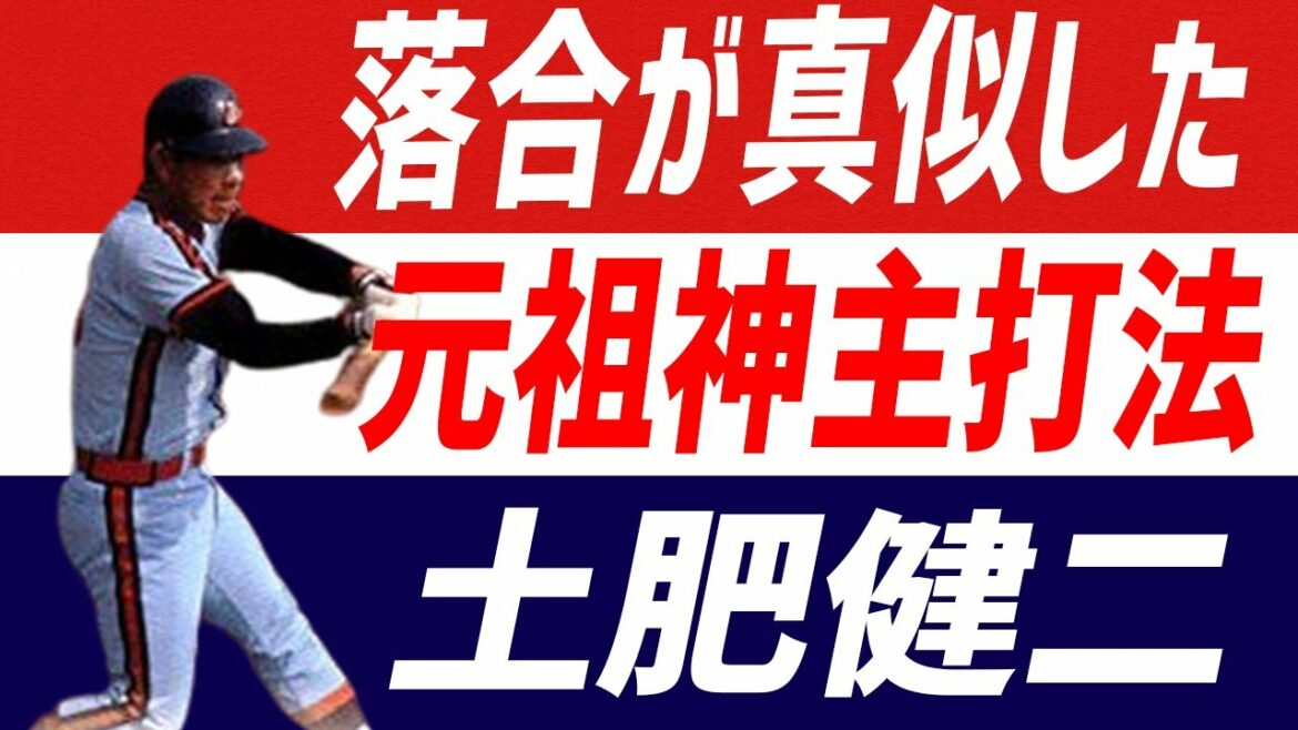 【昭和プロ野球】最強打者・落合博満が手本にした”元祖神主打法”ロッテオリオンズ「土肥健二」