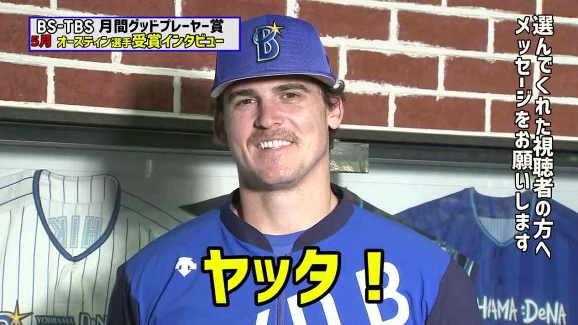 5月受賞のオースティン選手インタビュー【BS-TBS月間グッドプレイヤー賞】