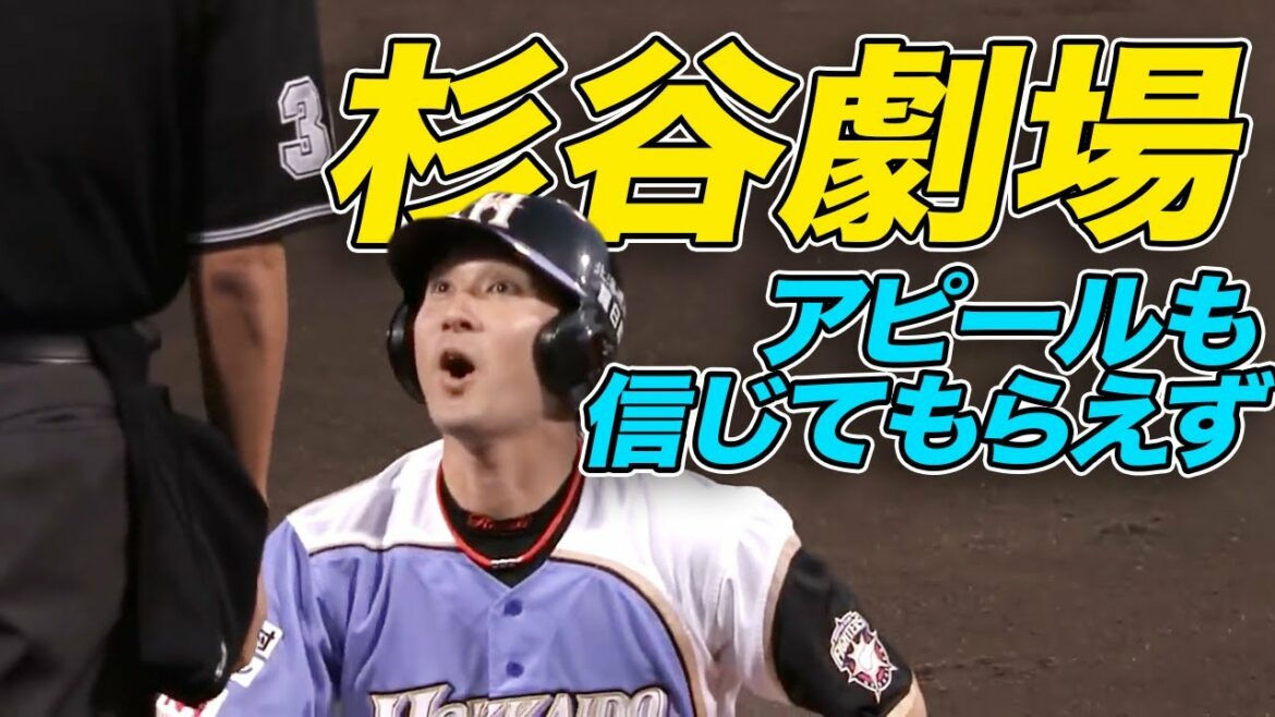 【杉谷拳士】死球猛アピールした結果、驚愕の結末に