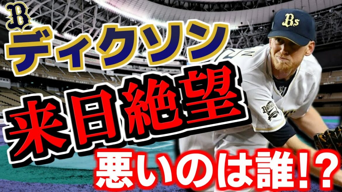 【抑え不在】オリ・ディクソン来日絶望・・・ 責任は本人やフロントにあるのか!?