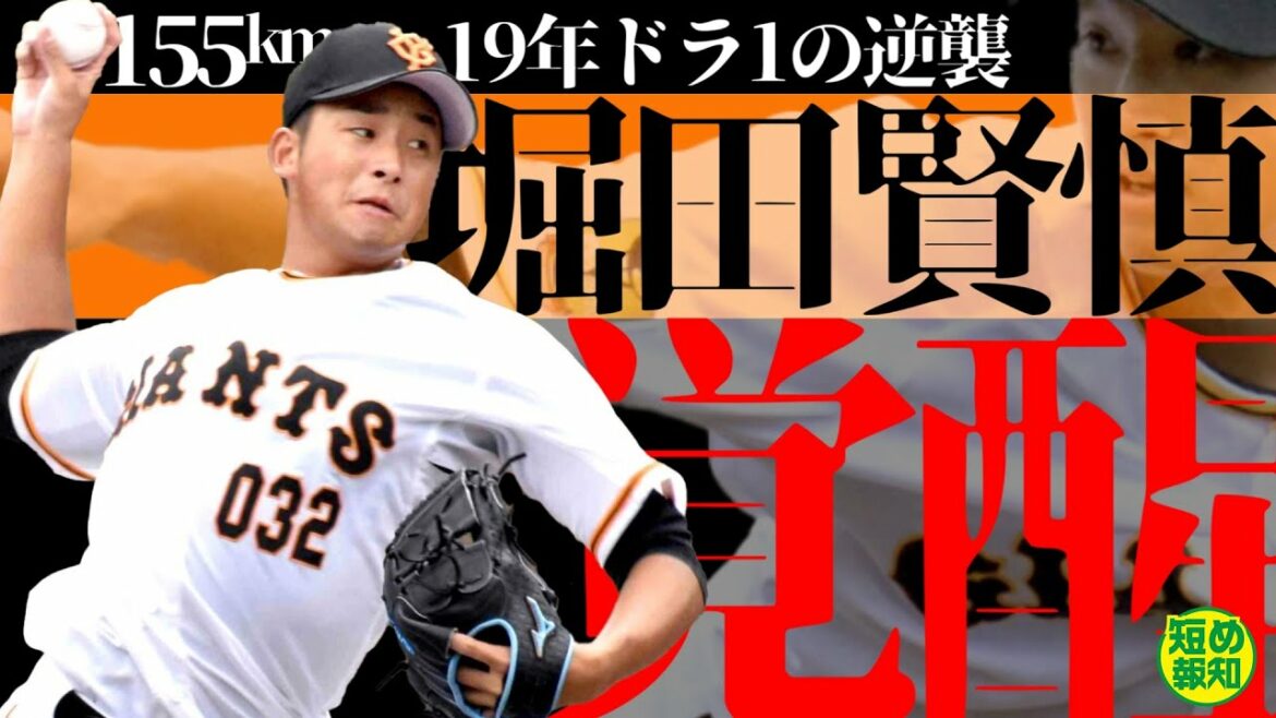 【大器覚醒】巨人の堀田賢慎が来季ローテに名乗り!! 155キロ出た! 防御率0.00! 19年ドラ1が右肘手術から描く逆襲ロード【プロ野球2021】