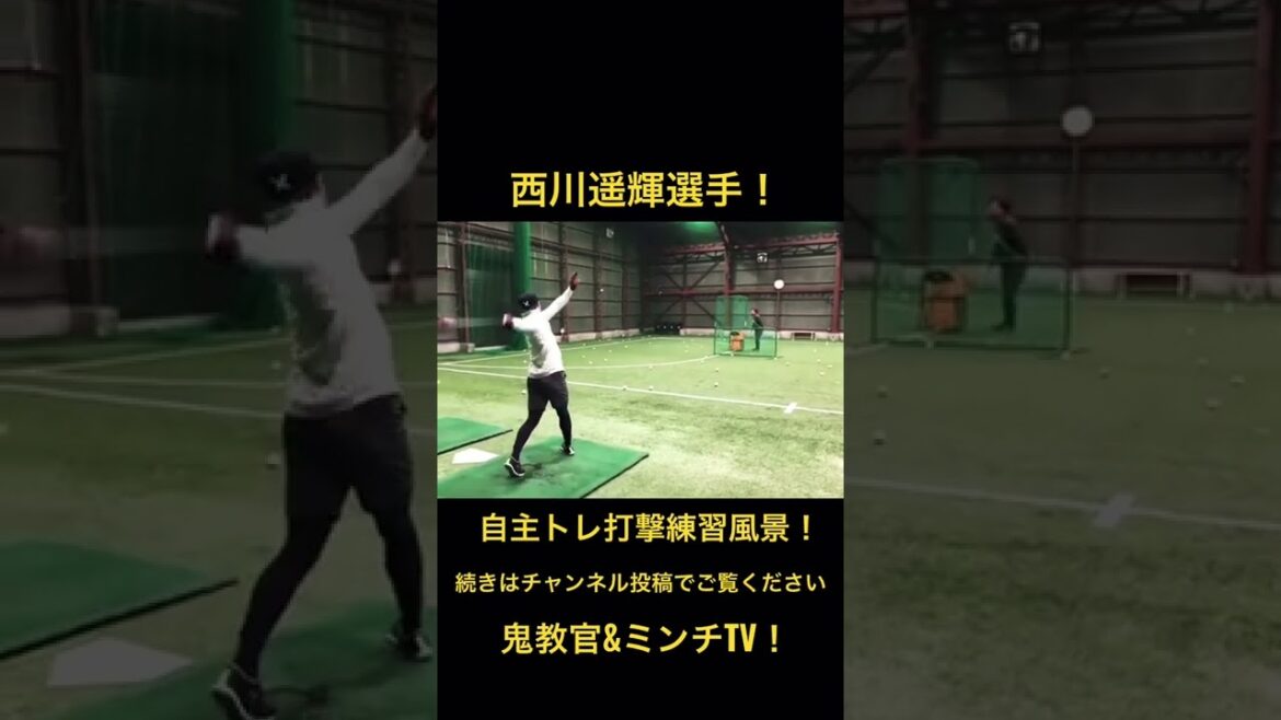 西川遥輝選手の自主トレ打撃練習風景!