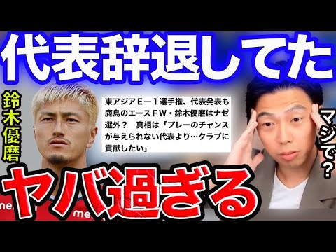 【レオザ】鈴木優磨は代表辞退していた!?【切り抜き】