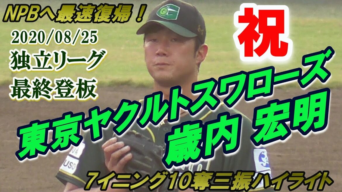 【☆祝☆東京ヤクルトスワローズ入団!独立リーグ最終登板映像/7イニング10奪三振ハイライト】2020/08/25香川オリーブガイナーズ・歳内 宏明#11(宝塚ボーイズ→聖光学院高→阪神タイガース)