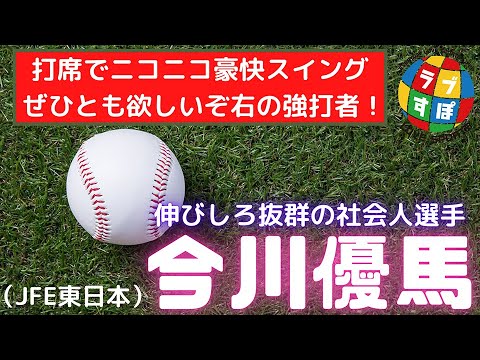 打席でいつもニコニコ大人気!!社会人の大砲・今川優馬!【ドラフト2020ライター注目選手】