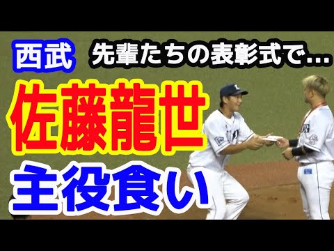 西武 佐藤龍世選手が表彰式で主役の森友哉選手,増田達至投手より目立ってしまう! 激走&激走、チームメイトの笑いを誘う。20190920