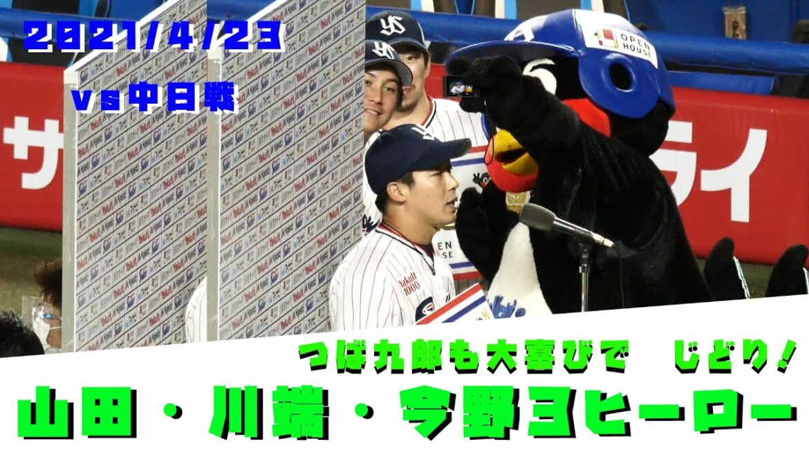 つば九郎も興奮 山田・川端・今野3ヒーローインタビュー 2021/4/23 vs中日