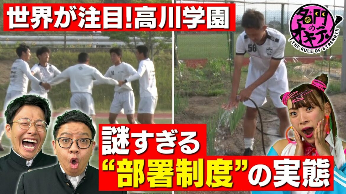 【超熱血監督】サッカー部なのに農業?おもてなし?全国3位の超強豪・高川学園に突撃|名門のオキテ!