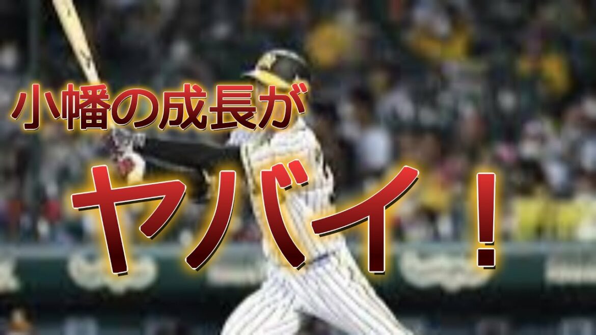 【阪神タイガース】小幡選手の成績がヤバイのでご覧ください