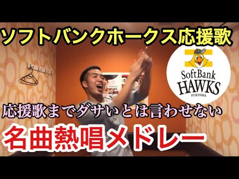 【隠れた名曲揃い】福岡ソフトバンクホークス 好きな応援歌メドレー
