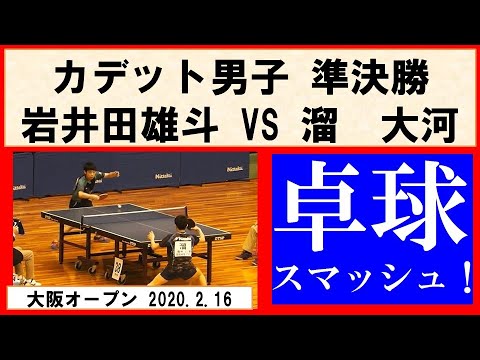 卓球 大阪オープン2020 岩井田雄斗(野田学園) VS 溜 大河(石田卓球クラブ) カデット男子準決勝