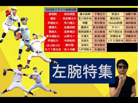 需要高い左腕特集【2020年ドラフト候補】