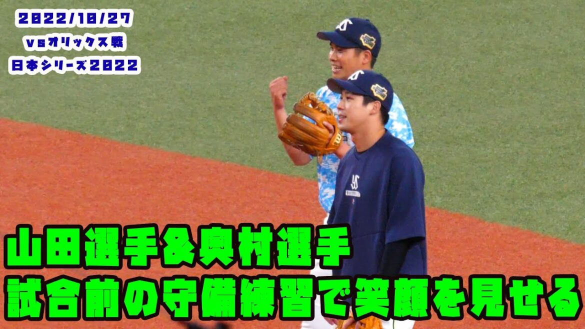 山田選手&奥村選手 試合前の守備練習 明るい雰囲気! 2022/10/27 vsオリックス