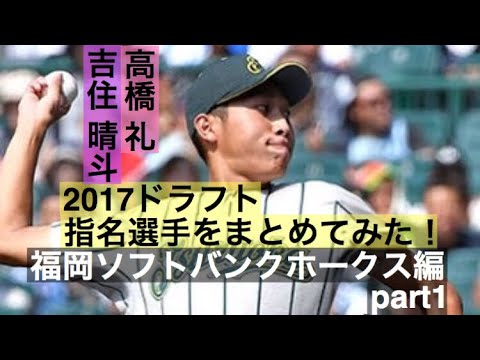 no.101【祝!SB1位】吉住晴斗【祝!SB2位!】高橋礼 各球団2017ドラフト指名選手を映像付きでまとめてみた! 福岡ソフトバンク編part1