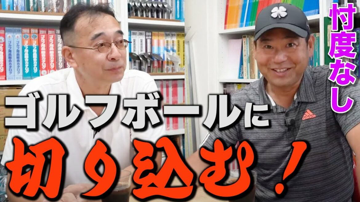 おなじみ村田教授とゴルフボールについて忖度なしに切り込んでいきます【井上透ゴルフ大学】