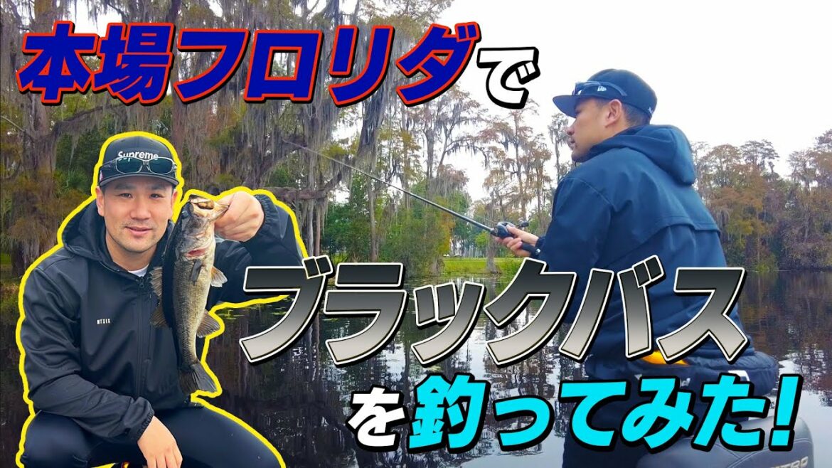 本場フロリダでブラックバスを釣ってみた!