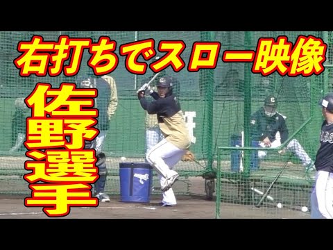 佐野如一 右打ちにしてスローモーション