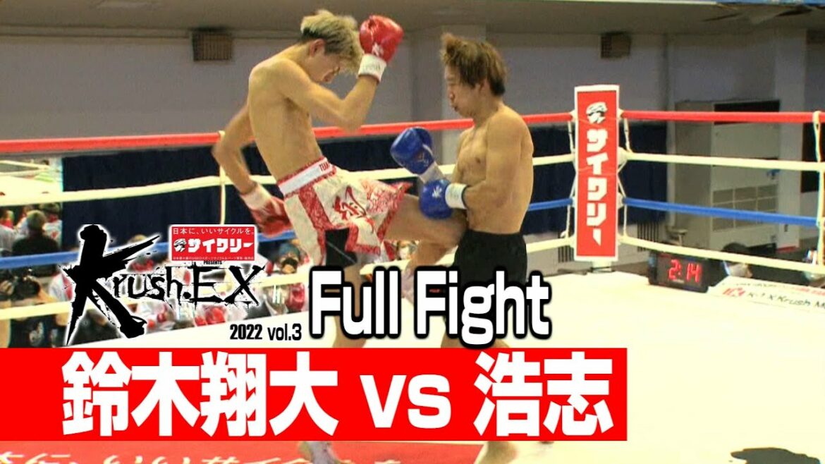 鈴木翔大 vs 浩志 22.4.29 Krush-EX 2022 vol.3