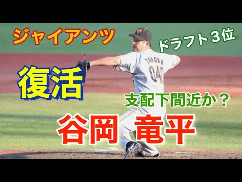 読売ジャイアンツ 谷岡竜平 復活のマウンド 2016年ドラフト3位