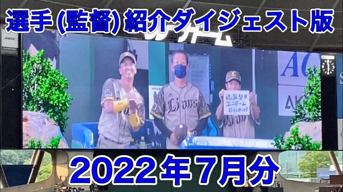 【ライオンズ選手紹介】2022年7月 全ホームゲームまとめ “劇団獅子”の発案者は辻監督だった!