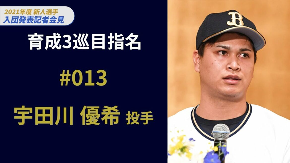 新人選手入団発表記者会見~育成3巡目指名 宇田川優希投手~