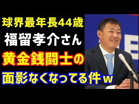 プロ野球界最年長の福留孝介さん、中日に復帰して最強”黄金銭闘士”の面影がなくなっている件。阪神時代から銭闘力はダウンしてましたw(ノ・ボールガールの野球NEWS)