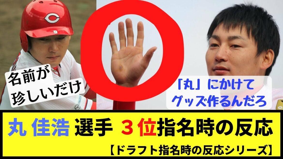 丸佳浩選手のドラフト指名時の反応【指名◎】