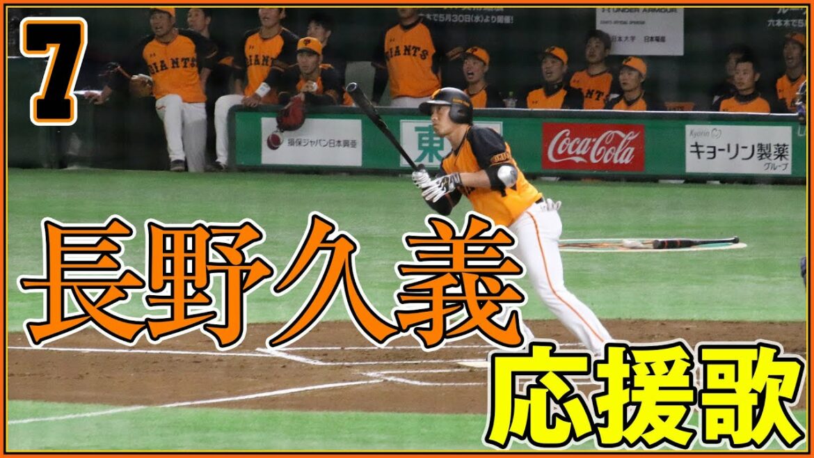 巨人 長野久義応援歌 歌詞付き【みんなで歌おう長野久義の歌を】