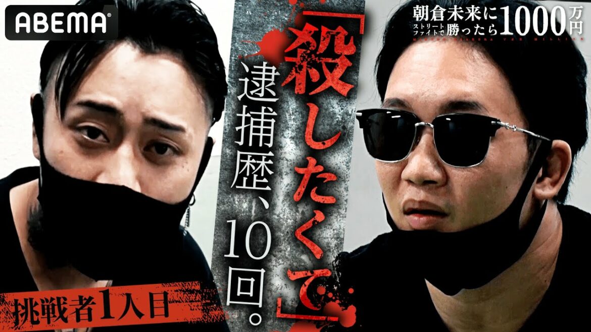 史上最も凶悪な挑戦者「朝倉未来を殺したくてしゃーない」逮捕歴10回&エゲツない過去!未来が自ら選んだ挑戦者1人目を発表!|「朝倉未来にストリートファイトで勝ったら1000万円」11.20 PPV生中継