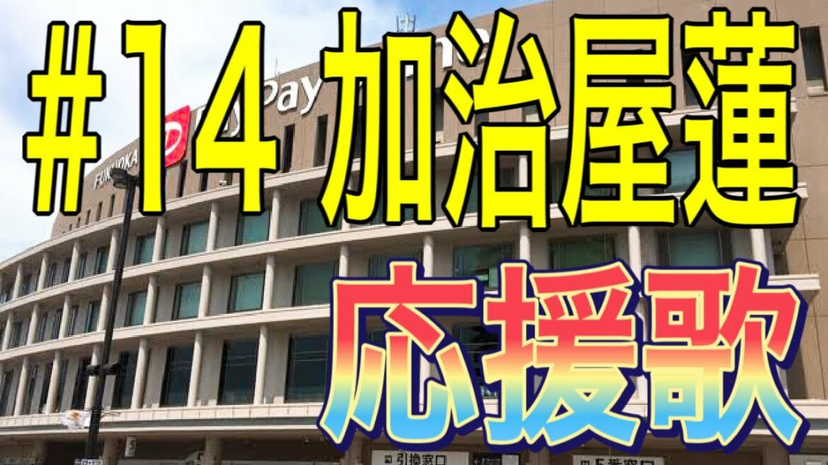 【福岡ソフトバンクホークス】加治屋蓮投手 応援歌